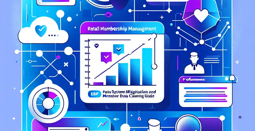 零售会员管理 ERP 上线：积分体系迁移与会员数据清洗指南